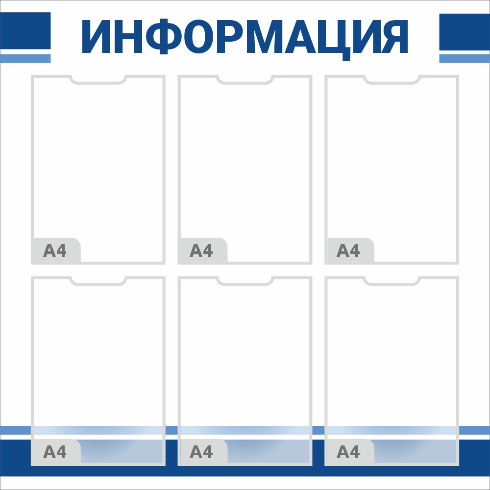 Стенд информация с 6 карманами