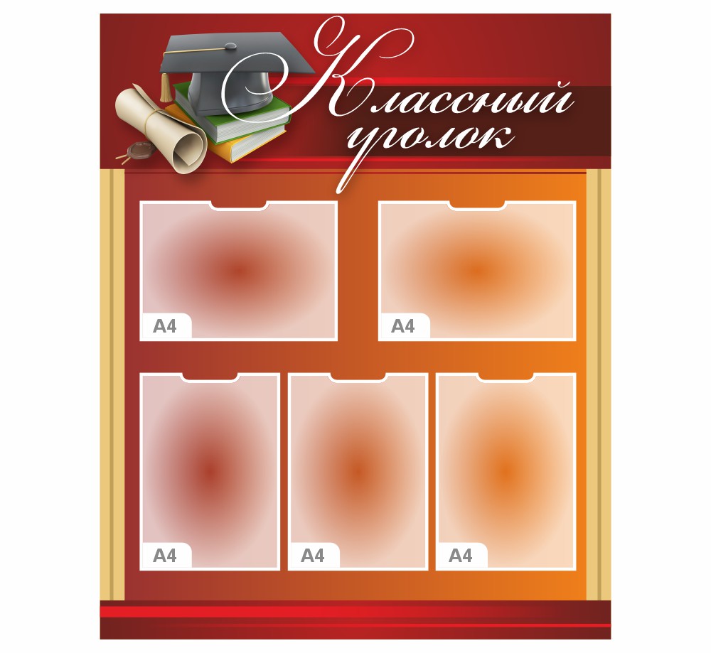 стенд классный уголок с карманами