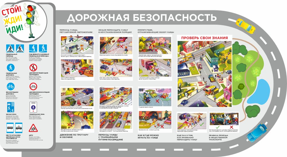 стенд дорожная безопасность