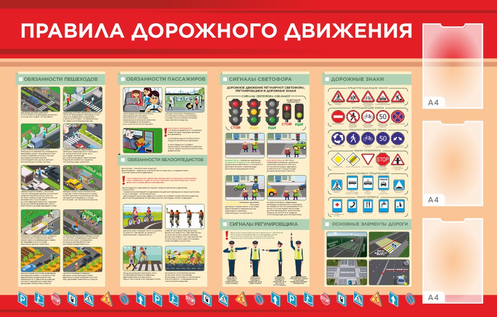 стенд пдд для школы