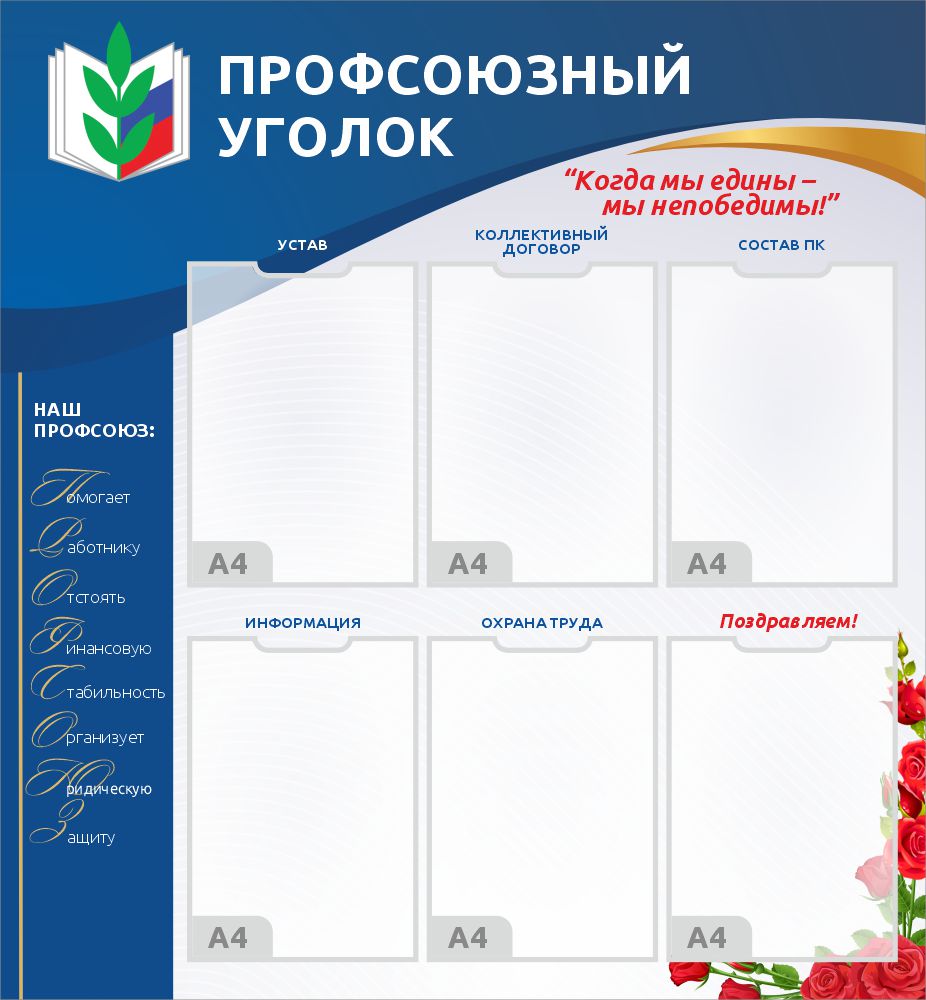стенд профсоюзный уголок с 6 карманами
