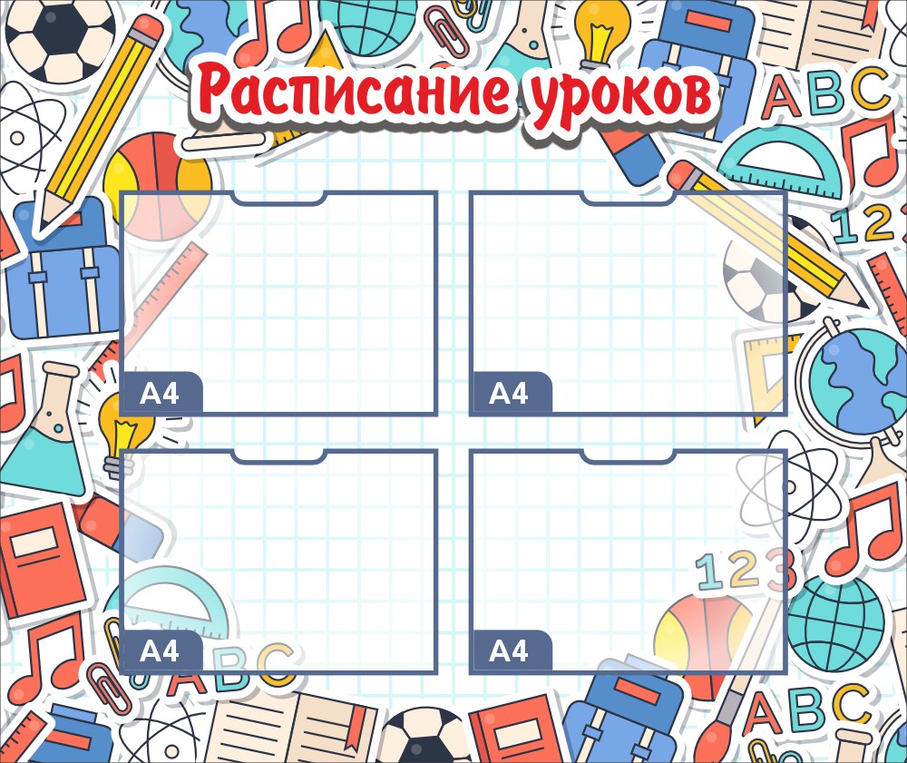 стенд расписание уроков с карманами