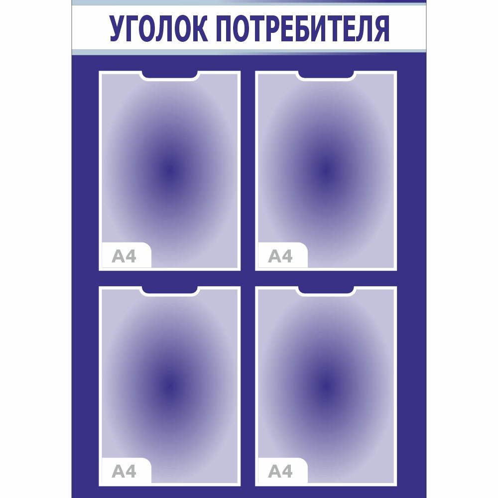стенд уголок потребителя с 4 карманами