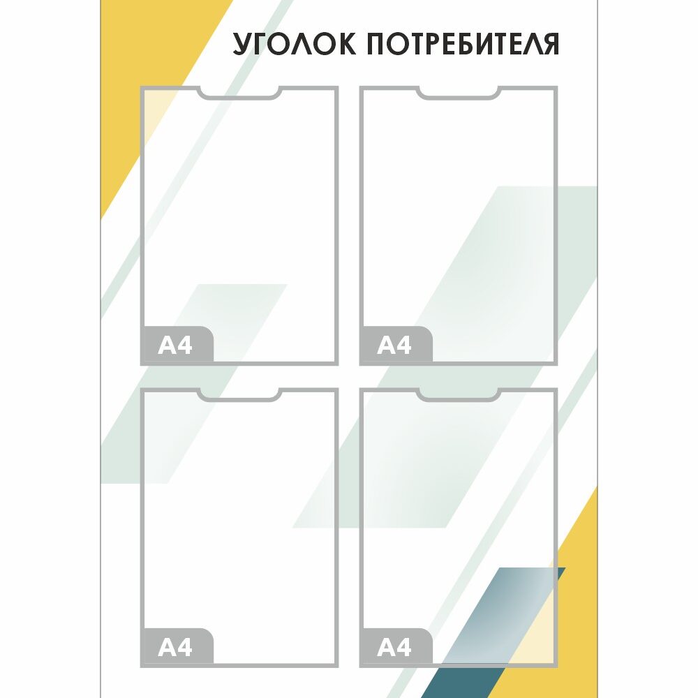 стенд уголок потребителя с 4 карманами