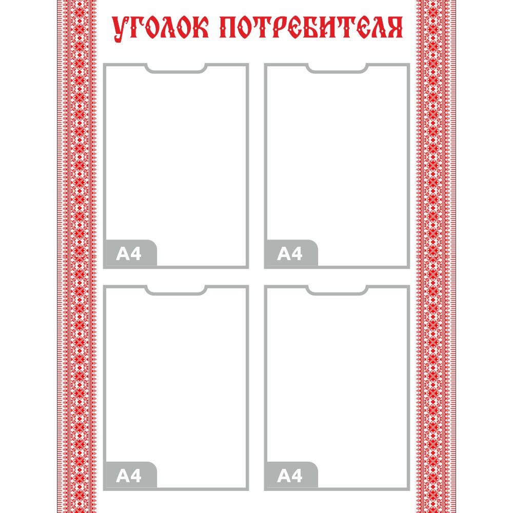 стенд уголок потребителя с 4 карманами