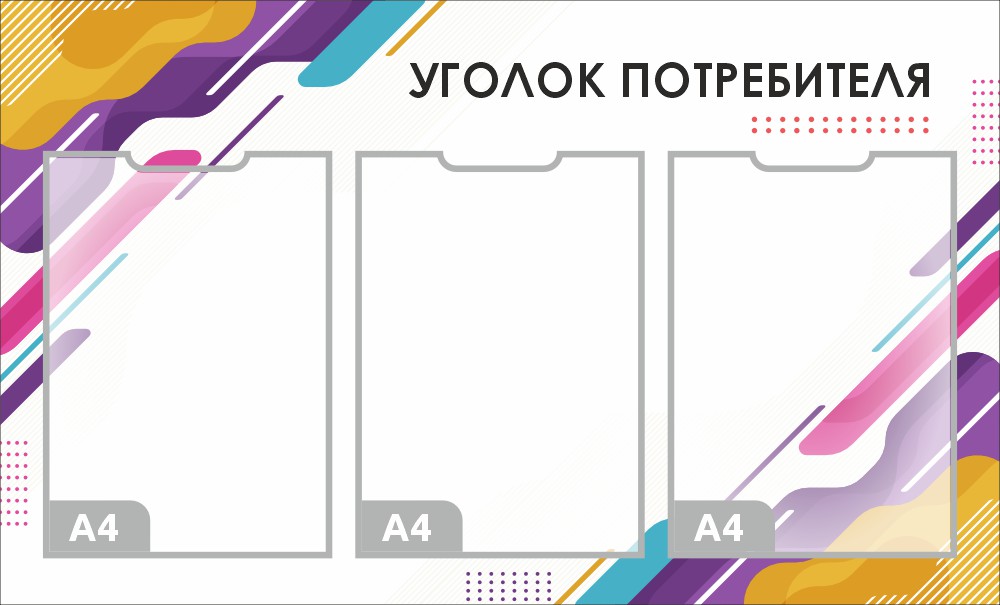 стенд уголок потребителя с 3 карманами