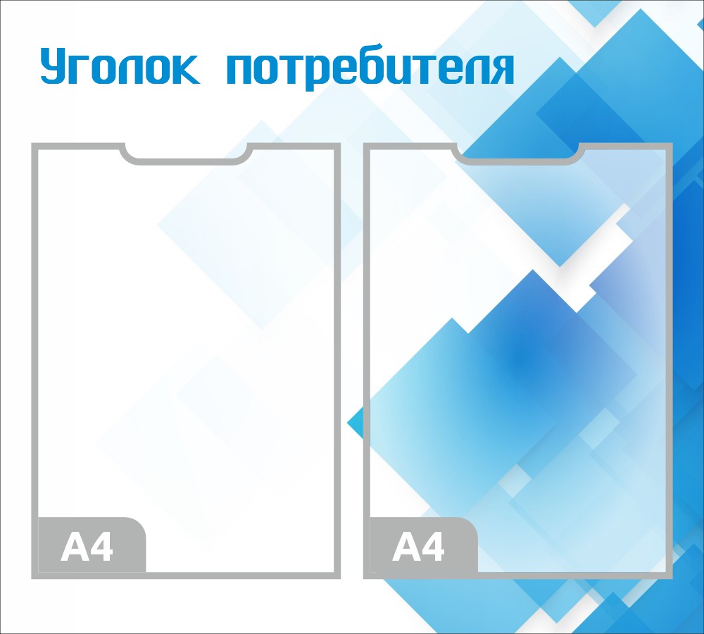 стенд уголок потребителя с 2 карманами