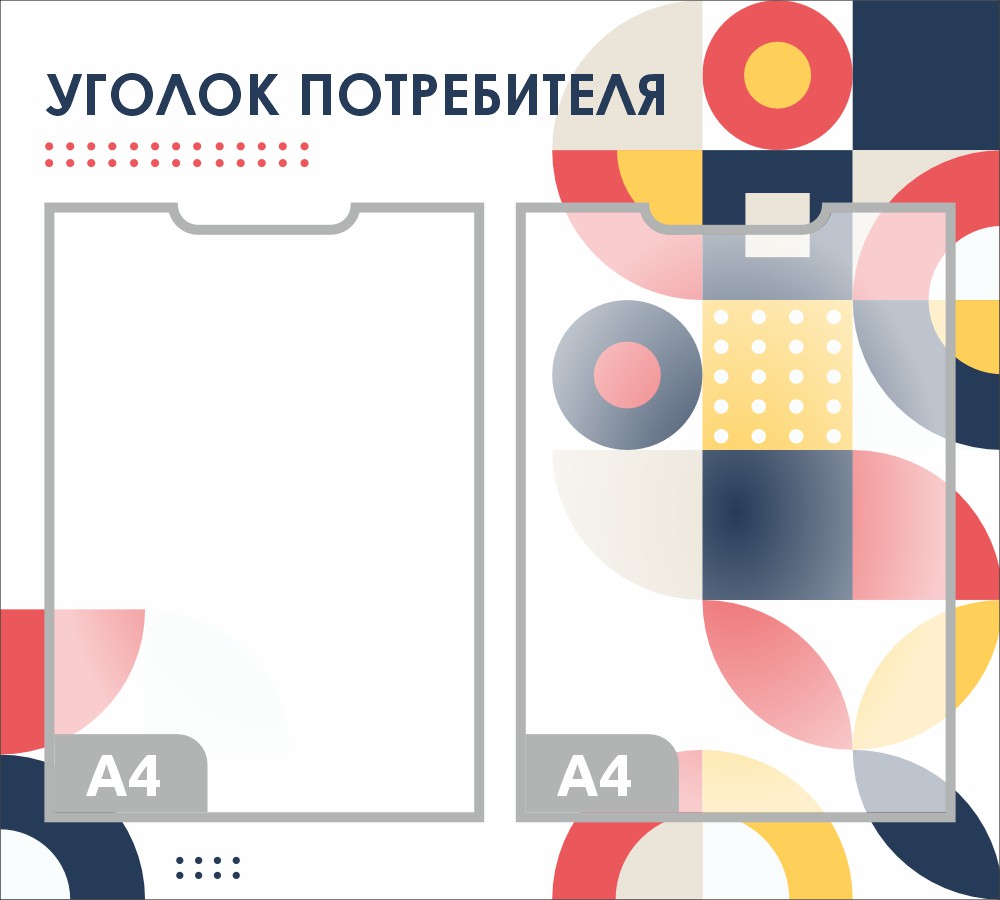 стенд уголок потребителя с карманами