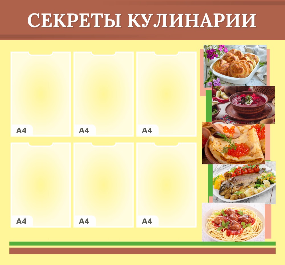 стенд секреты кулинарии с карманами