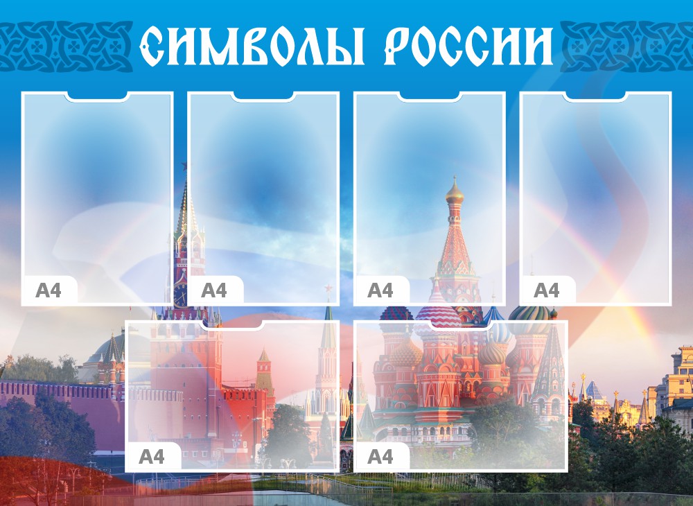 стенд символы россии с карманами