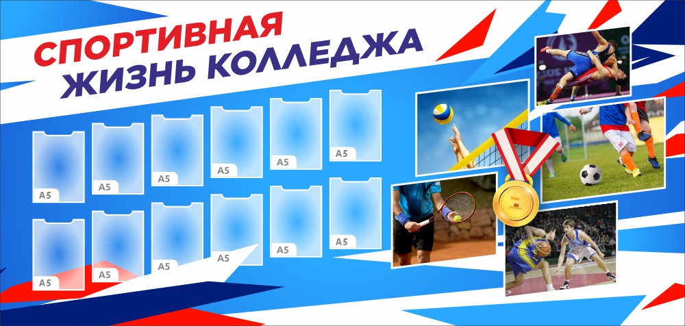 стенд спортивная жизнь с карманами