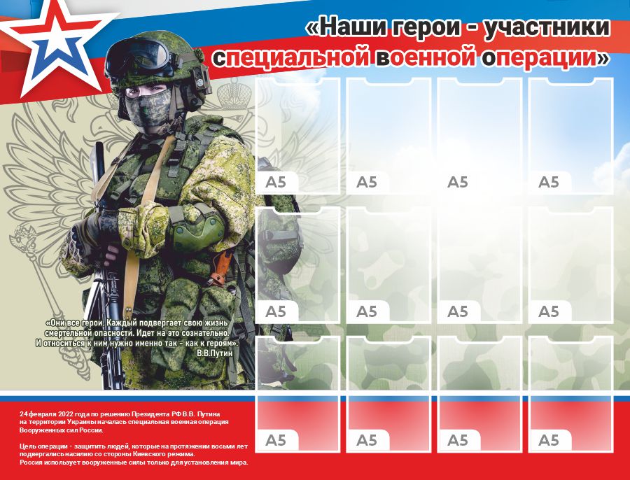 стенд герои СВО