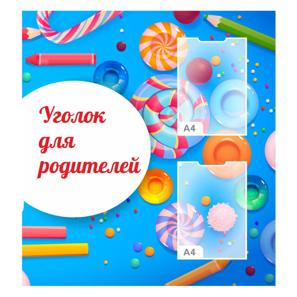 стенд уголок для родителей