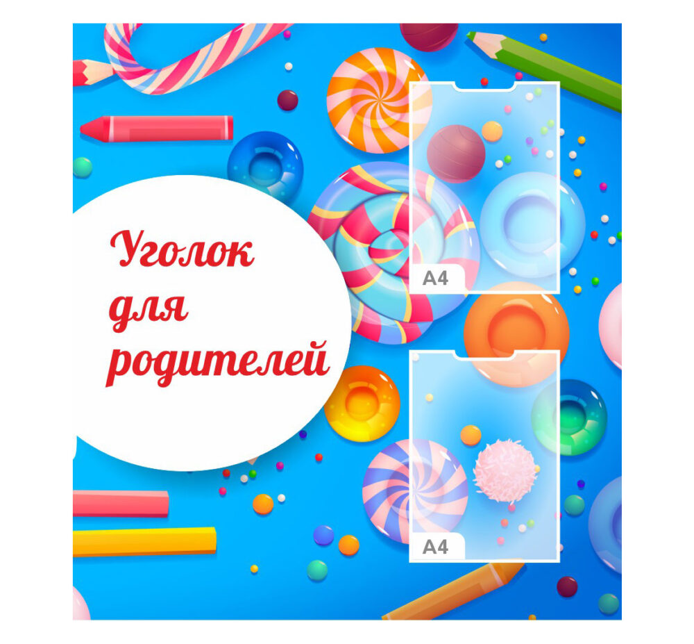 стенд уголок для родителей