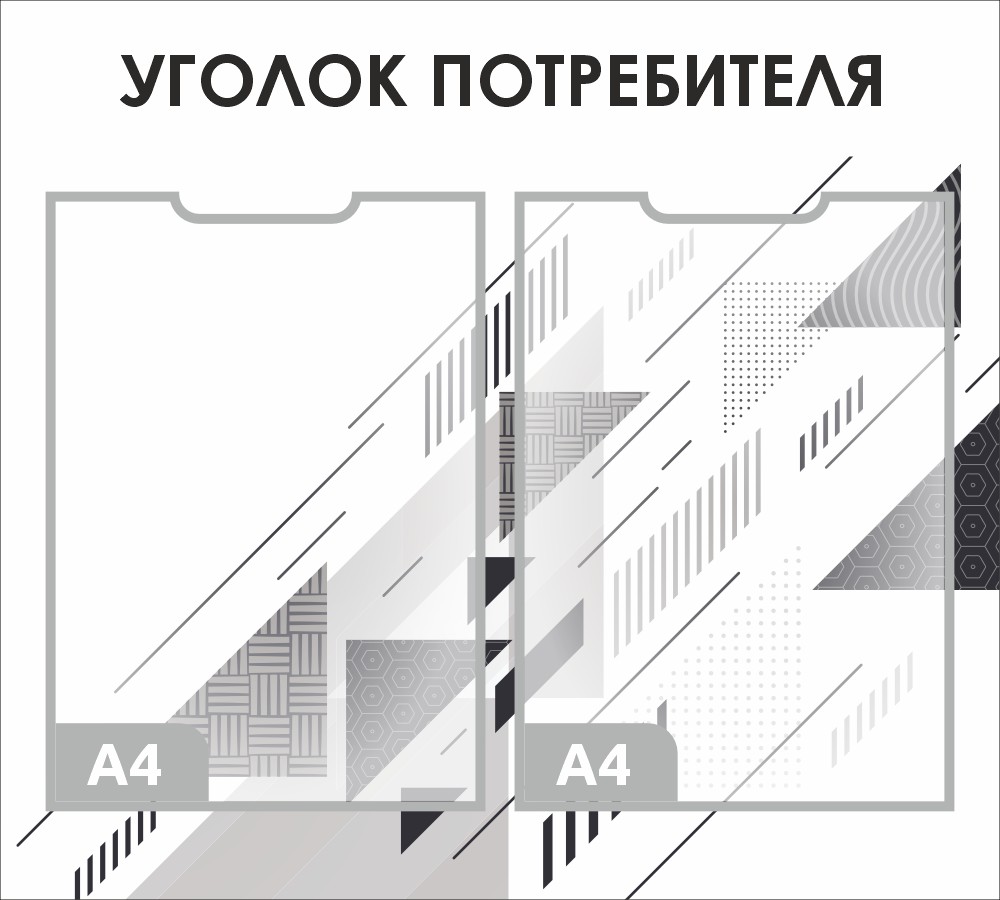 стенд уголок потребителя с 2 карманами