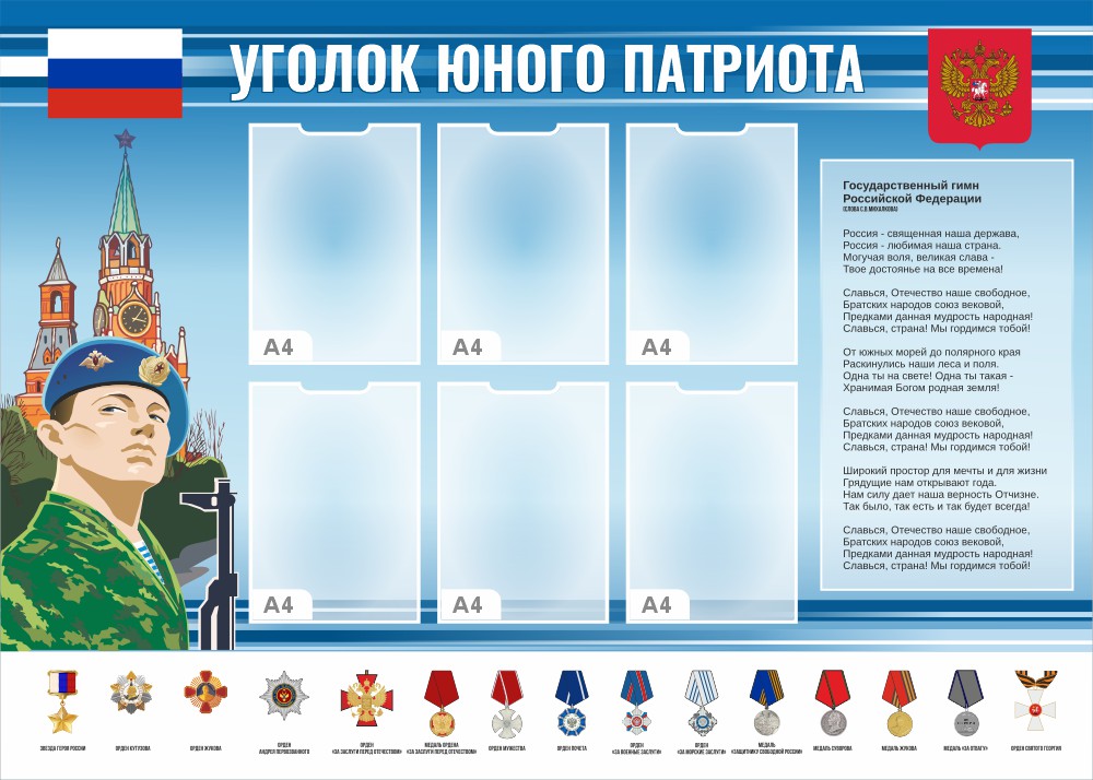 стенд юного патриота с карманами