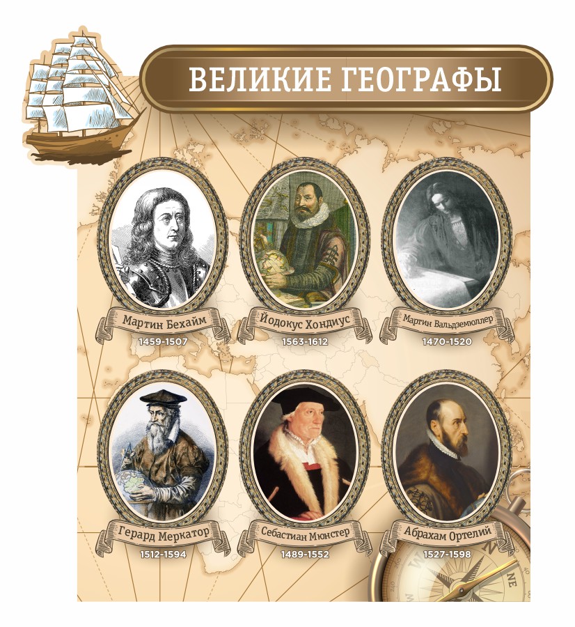 стенд великие географы