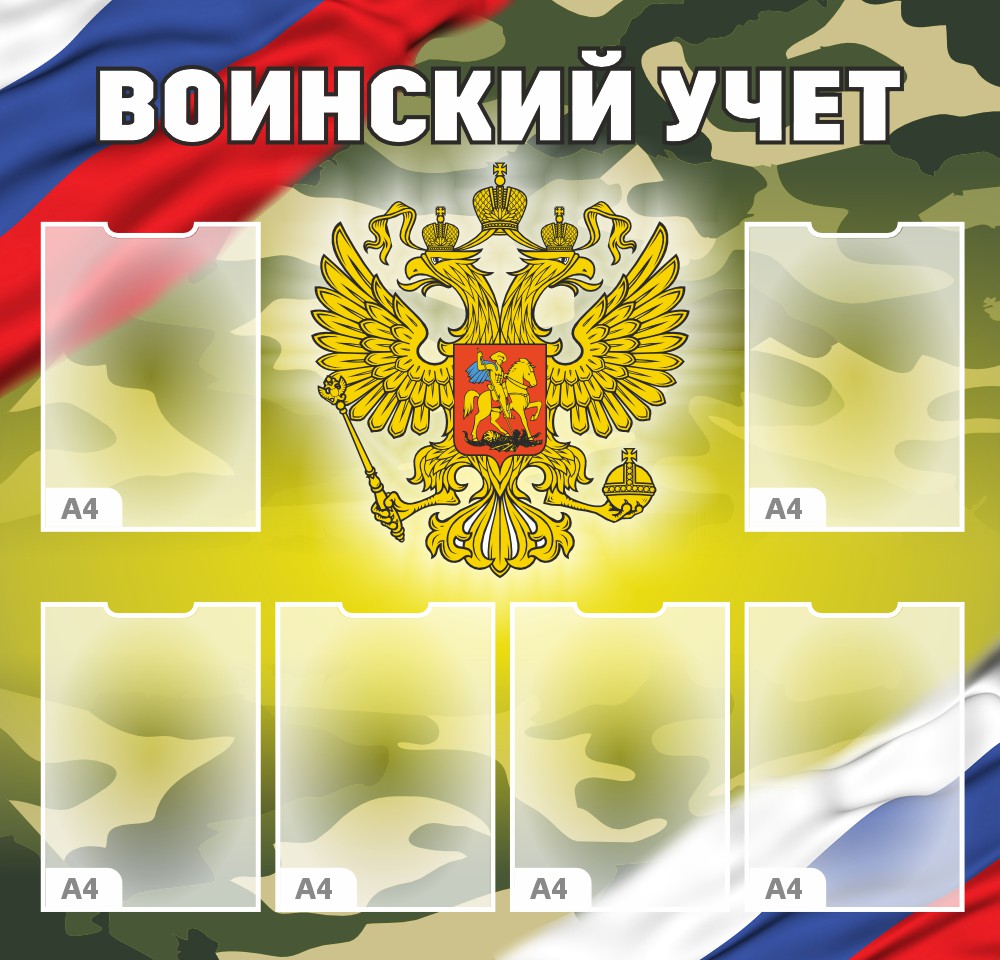 стенд воинский учет с карманами