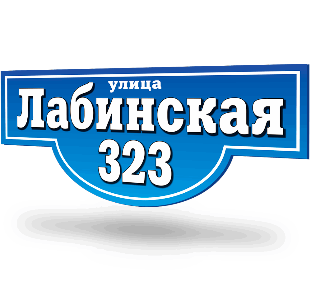 адресная табличка на дом композитная