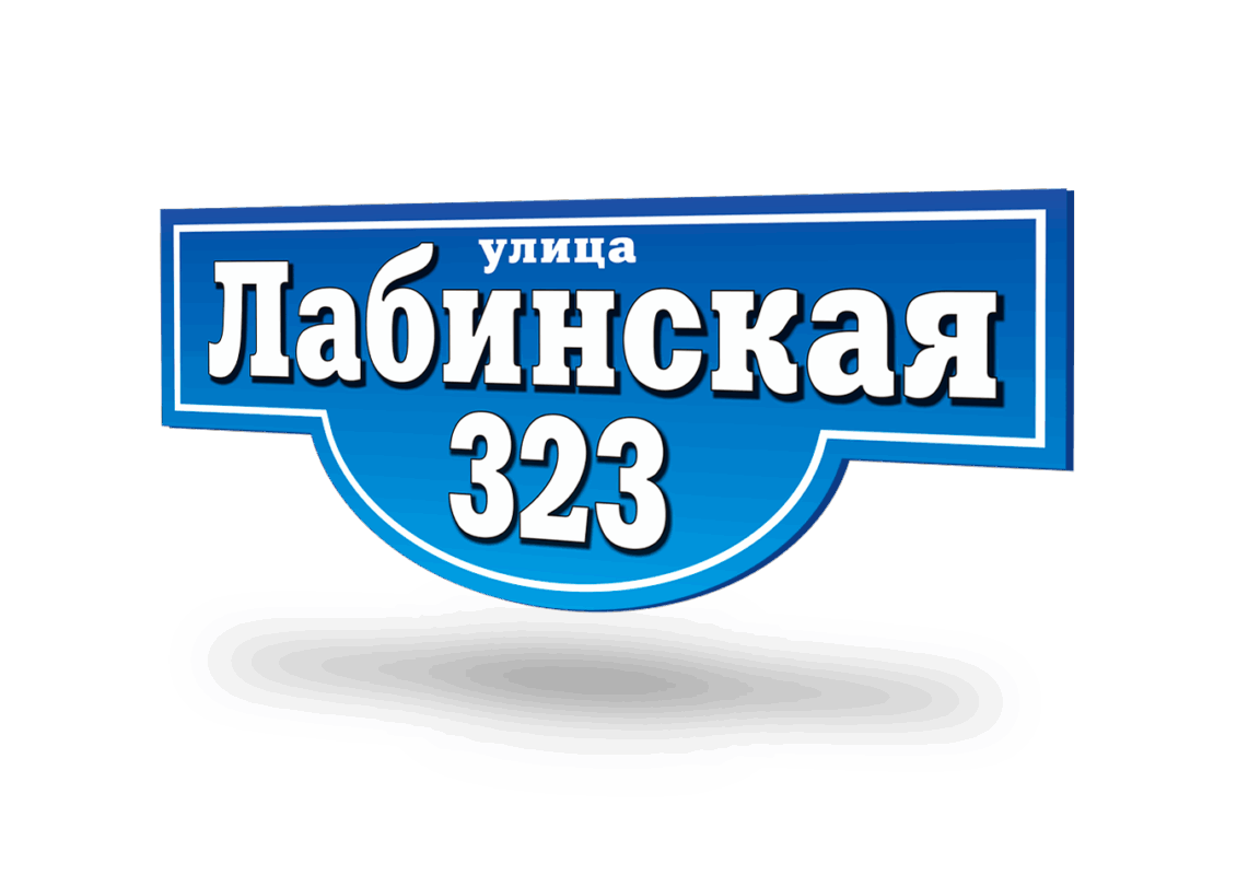 адресная табличка на дом композитная