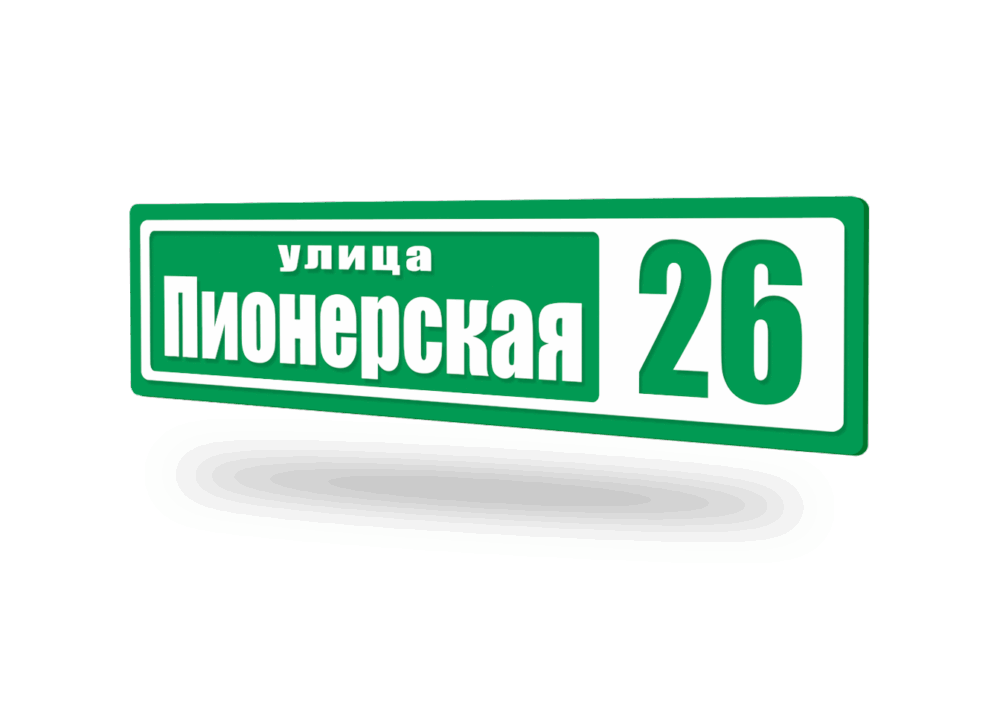 адресная табличка на дом зеленая акриловая