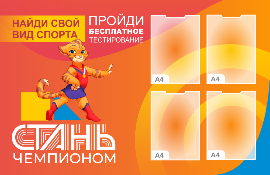 стенд стань чемпионом